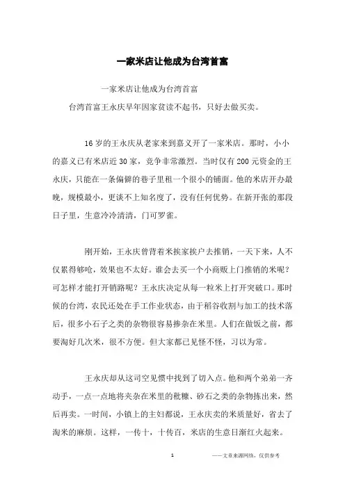 一家米店让他成为台湾首富_创业故事