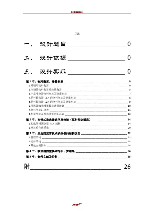 化工原理课程设计(原料预热器①)