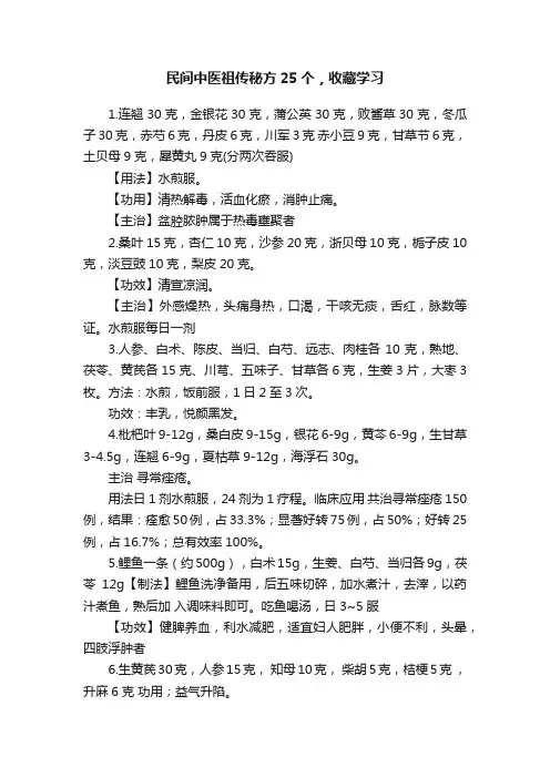 民间中医祖传秘方25个，收藏学习