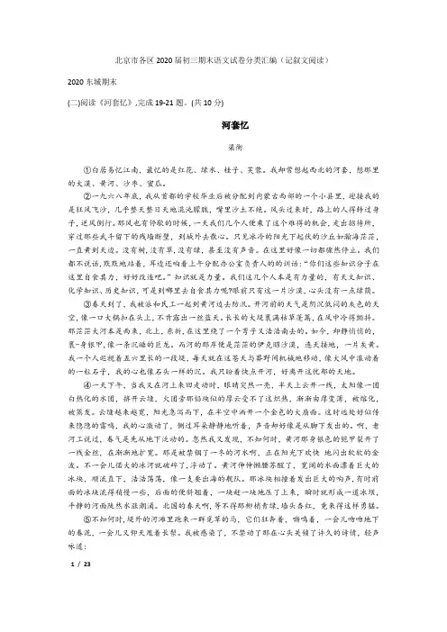 【精品初中语文试卷】2019—2020学年第一学期北京市各区九年级期末语文试卷分类汇编 记叙文阅读+答案