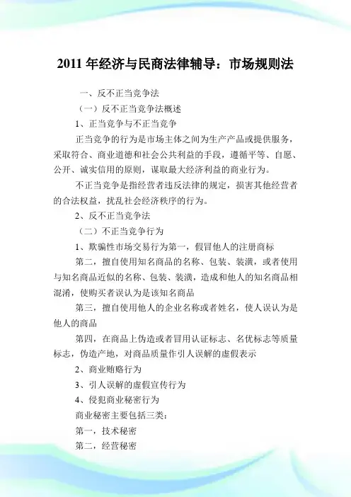 经济与民商法律辅导：市场规则法.doc