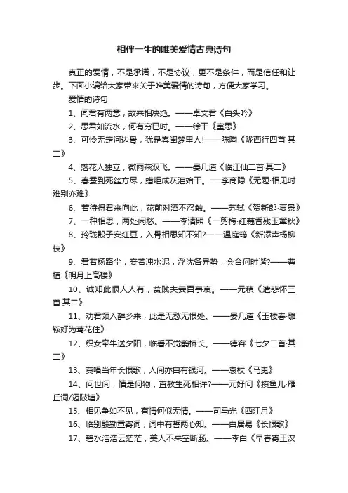相伴一生的唯美爱情古典诗句