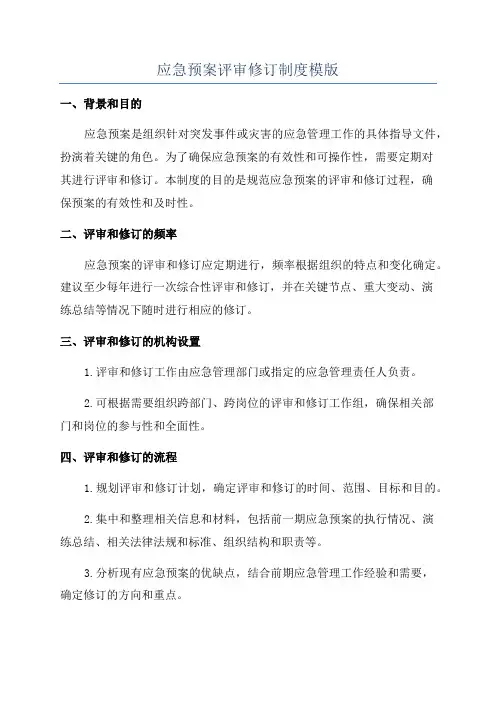 应急预案评审修订制度模版
