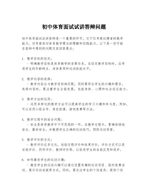 初中体育面试试讲答辩问题