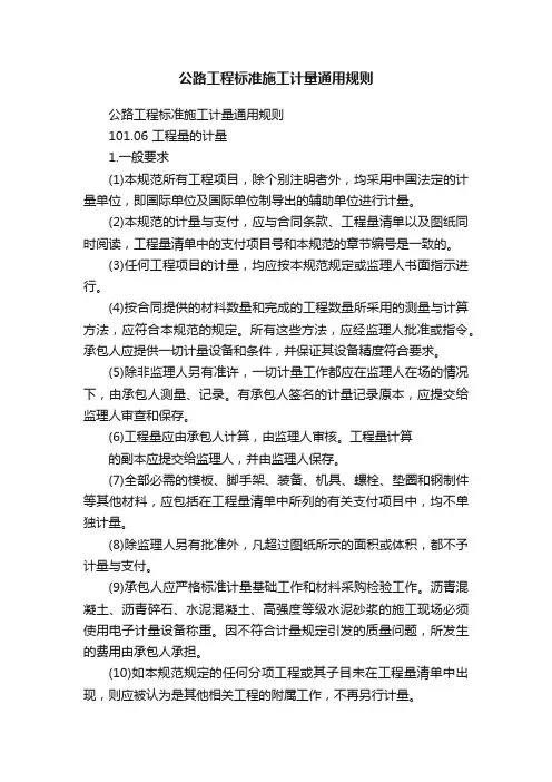 公路工程标准施工计量通用规则