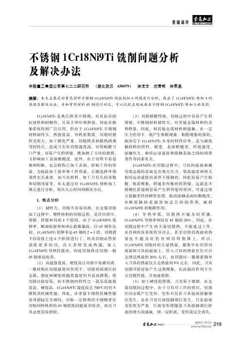 不锈钢1Cr18Ni9Ti铣削问题分析及解决办法