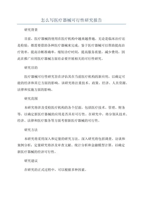 怎么写医疗器械可行性研究报告