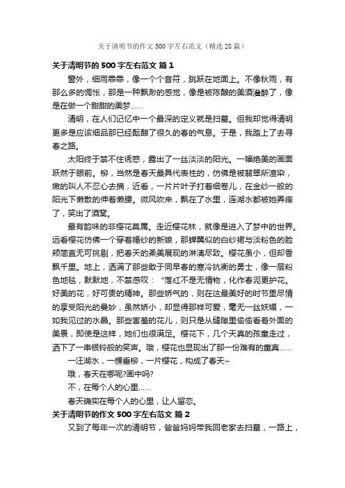 关于清明节的作文500字左右范文（精选28篇）