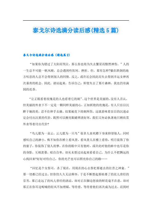泰戈尔诗选满分读后感(精选5篇)