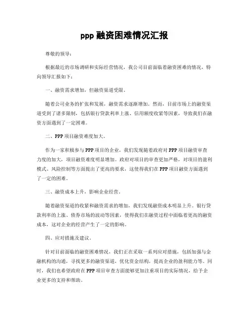 ppp融资困难情况汇报