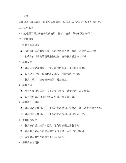 酒店餐具破损管理制度范本