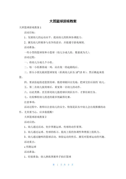 大班篮球游戏教案
