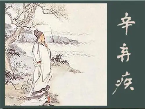 南宋文学(辛弃疾及辛派词)人