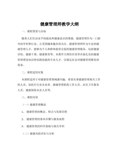 健康管理师教学大纲