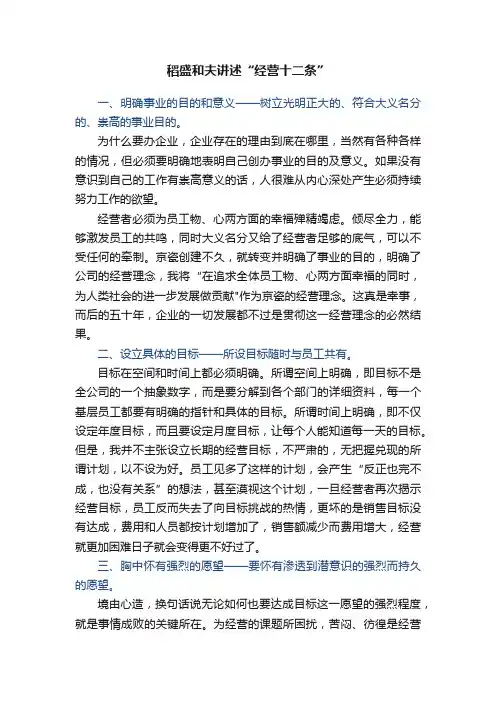 稻盛和夫讲述“经营十二条”
