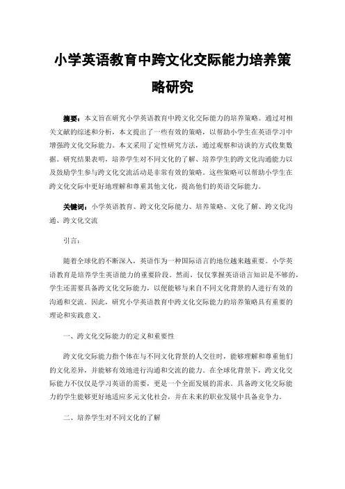 小学英语教育中跨文化交际能力培养策略研究