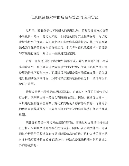 信息隐藏技术中的反隐写算法与应用实践(八)