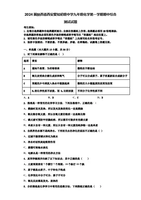 2024届陕西省西安爱知初级中学九年级化学第一学期期中综合测试试题含解析