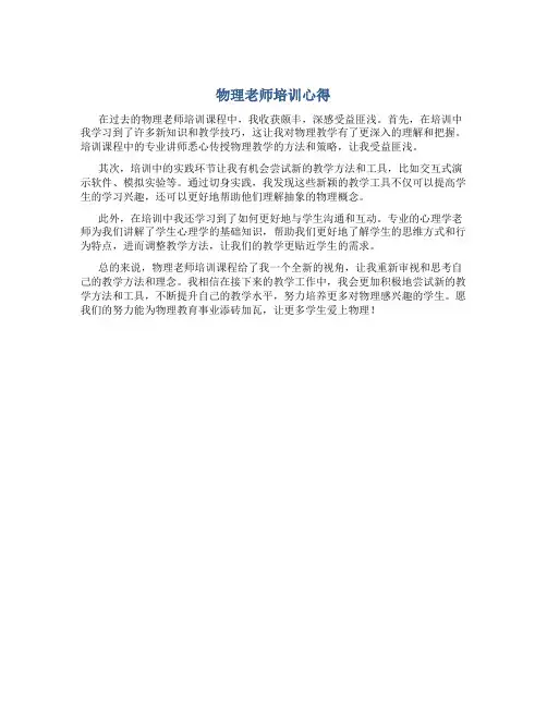 物理老师培训心得