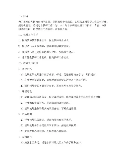 幼儿园教研工作计划组长