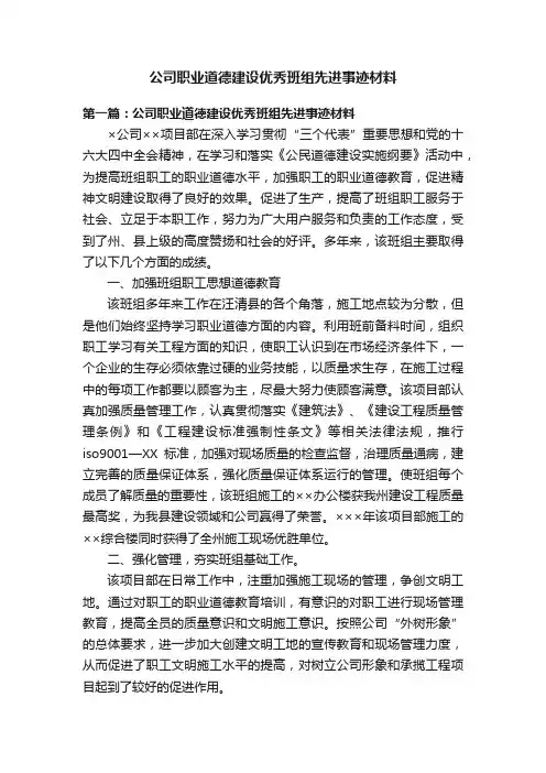 公司职业道德建设优秀班组先进事迹材料