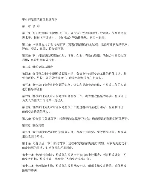 审计问题整改管理制度范本