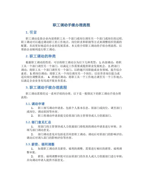 职工调动手续办理流程