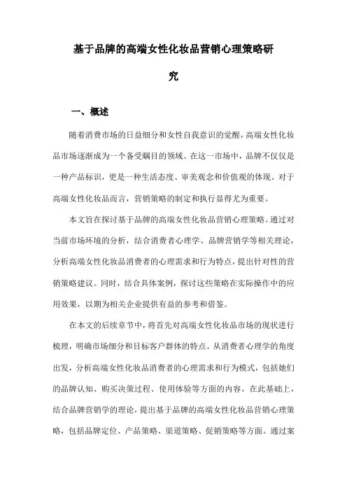 基于品牌的高端女性化妆品营销心理策略研究
