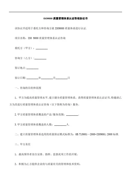 iso9000质量管理体系认证咨询协议书