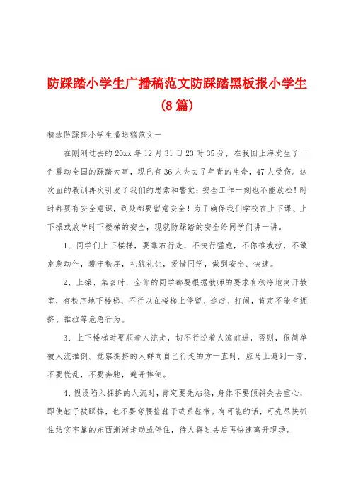 防踩踏小学生广播稿范文防踩踏黑板报小学生(8篇)