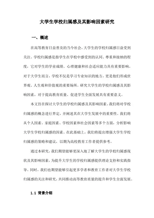 大学生学校归属感及其影响因素研究