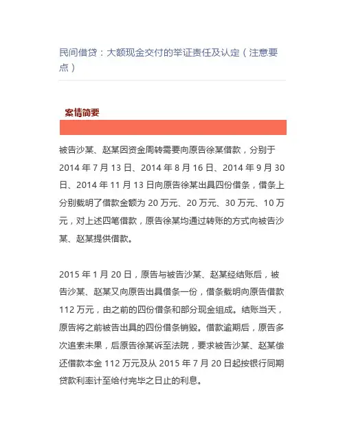 【法律】民间借贷：大额现金交付的举证责任及认定(注意要点)