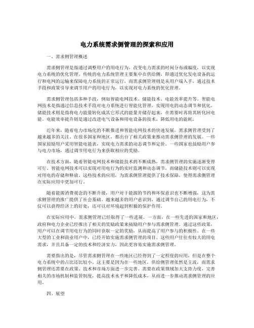 电力系统需求侧管理的探索和应用