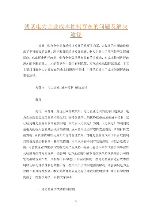 浅谈电力企业成本控制存在的问题及解决途径