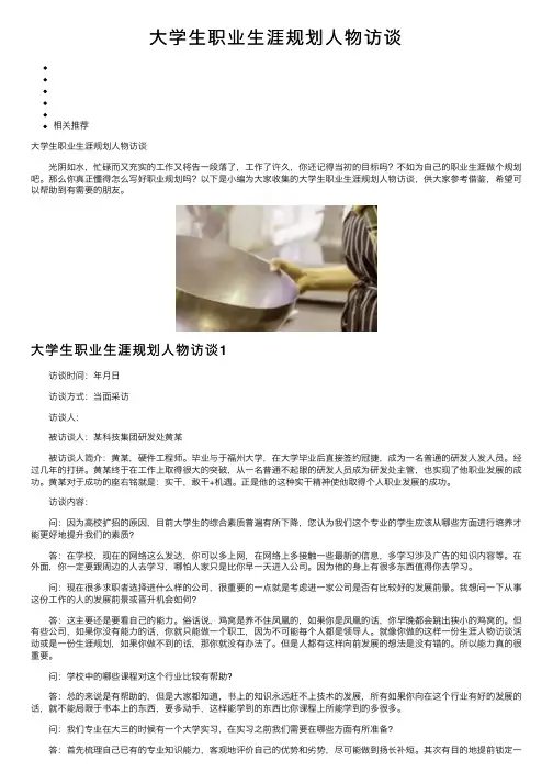大学生职业生涯规划人物访谈