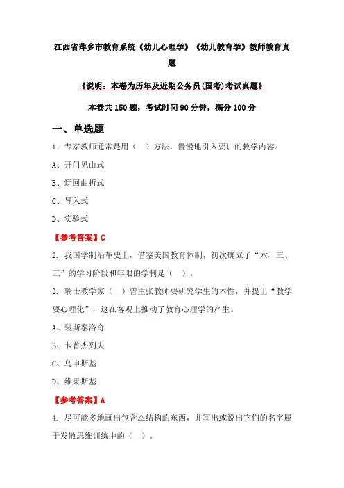 江西省萍乡市教育系统《幼儿心理学》《幼儿教育学》教师教育真题