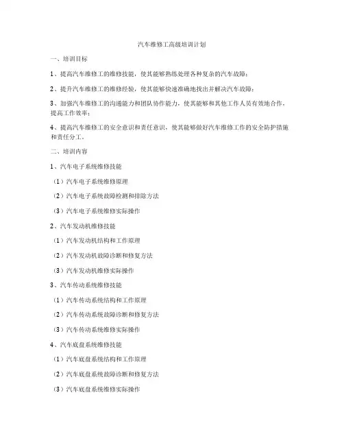汽车维修工高级培训计划