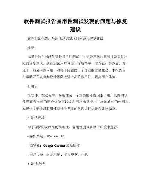 软件测试报告易用性测试发现的问题与修复建议