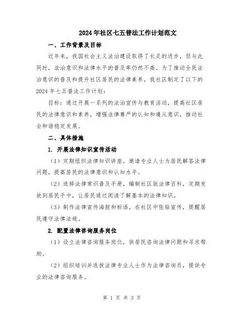 2024年社区七五普法工作计划范文