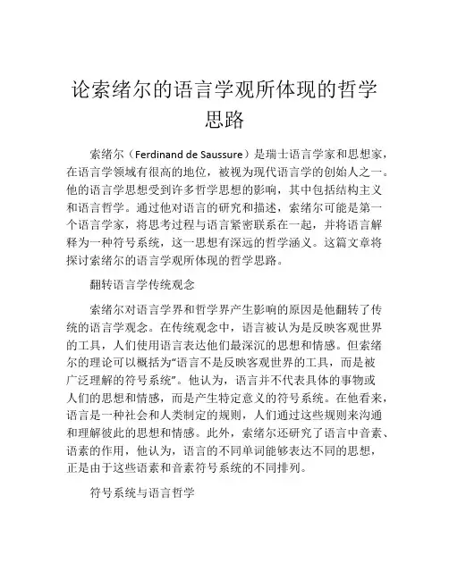 论索绪尔的语言学观所体现的哲学思路