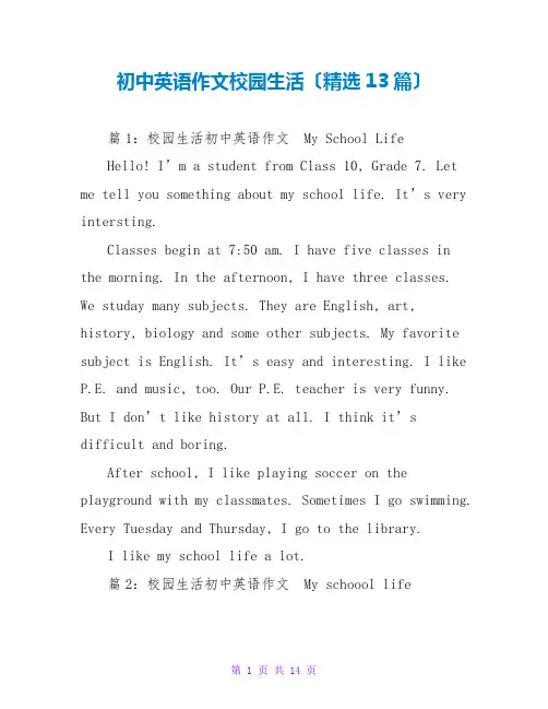 初中英语作文校园生活(精选13篇)