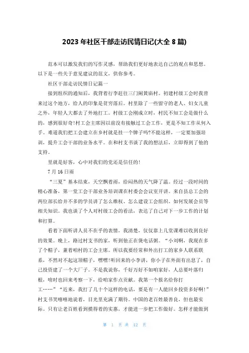 2023年社区干部走访民情日记(大全8篇)