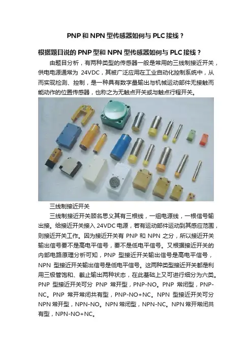 PNP和NPN型传感器如何与PLC接线？
