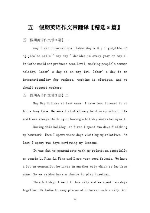 五一假期英语作文带翻译【精选3篇】