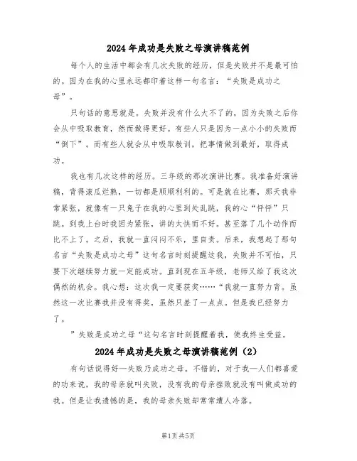 2024年成功是失败之母演讲稿范例（3篇）