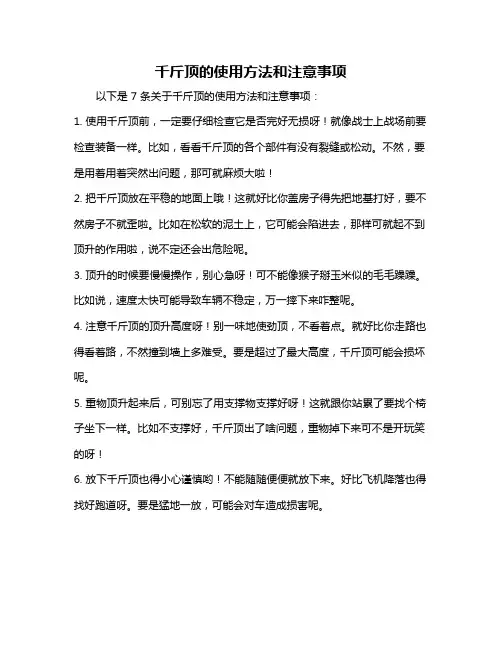 千斤顶的使用方法和注意事项