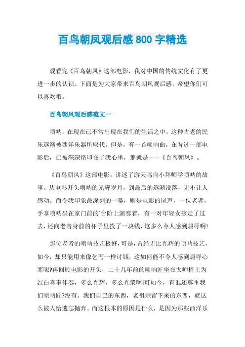 百鸟朝凤观后感800字精选