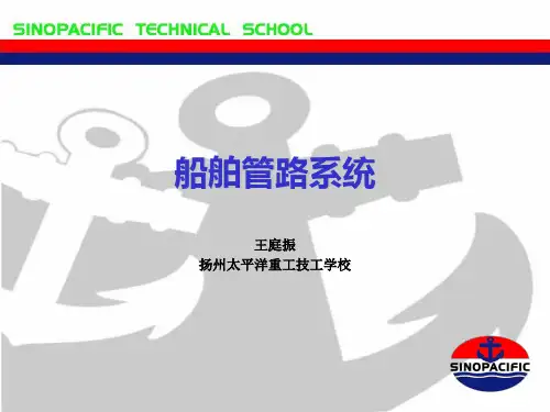 船舶管路系统课件第一、第二章(太平洋)
