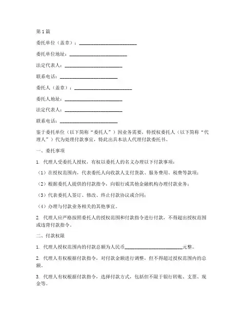 法人代理付款委托书(3篇)