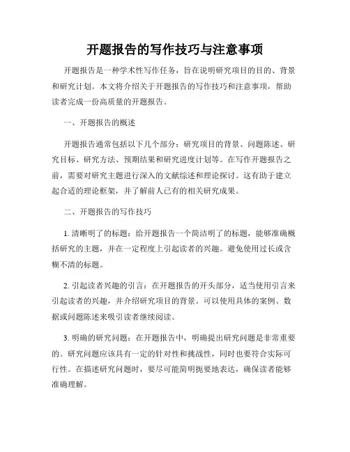 开题报告的写作技巧与注意事项